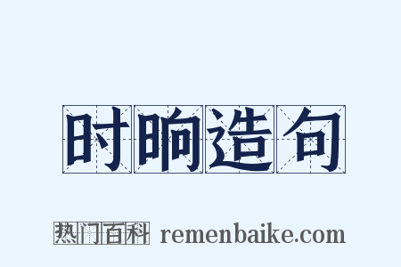 时晌造句是什么意思的图片